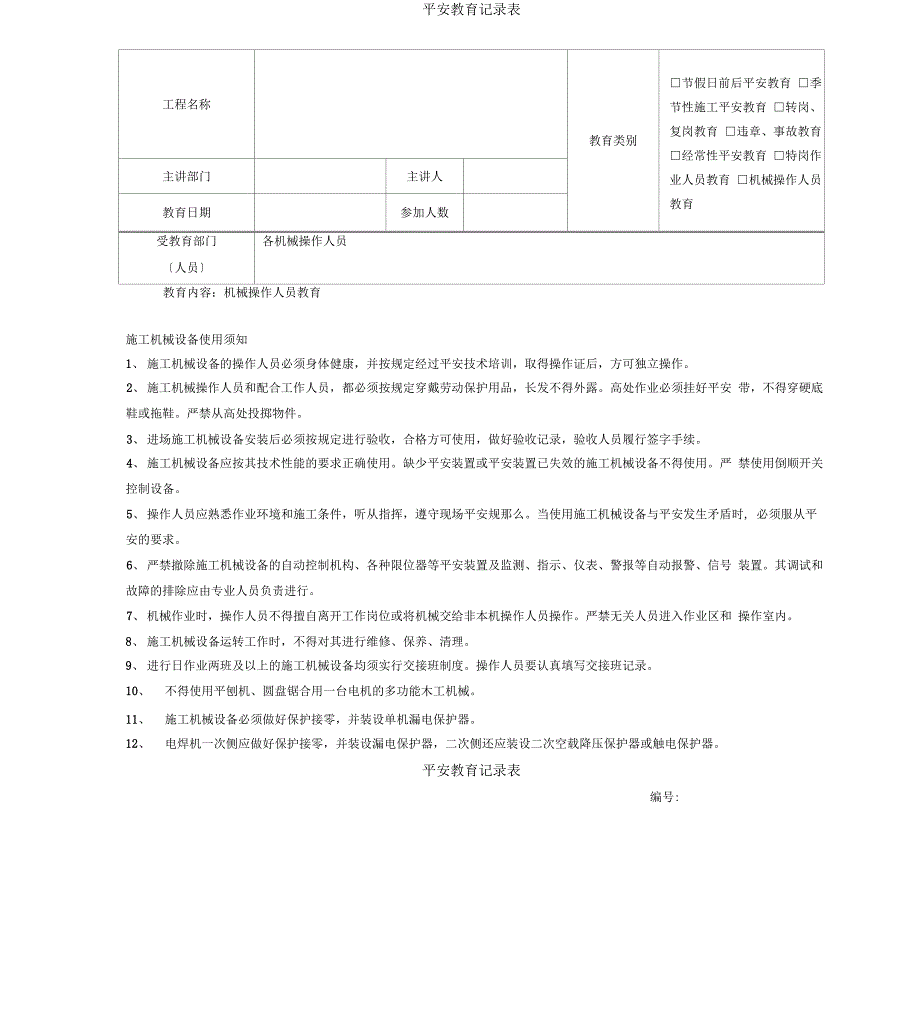 建筑施工安全学习教育记录内容_第4页