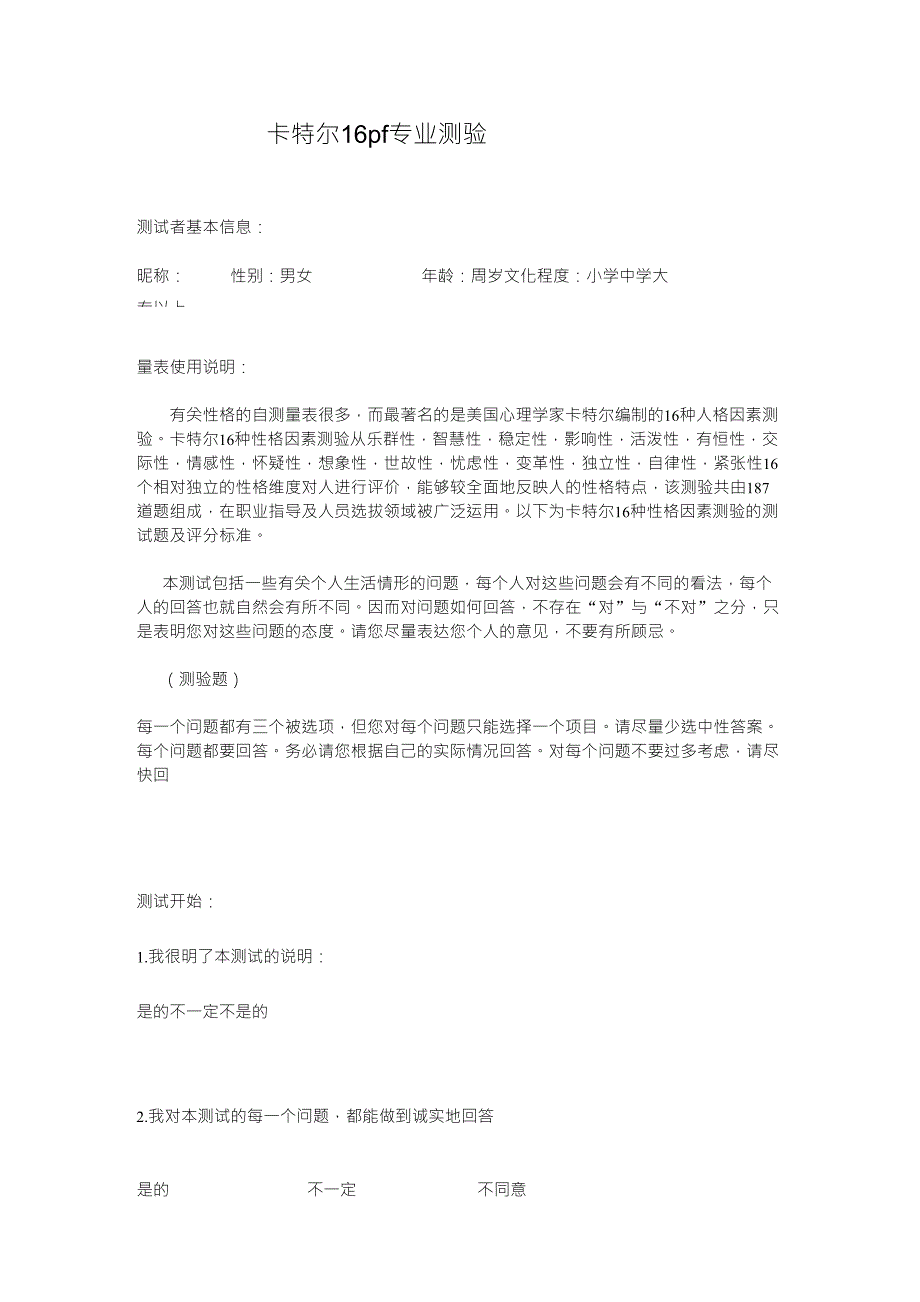 16pf人格测试题详细_第1页