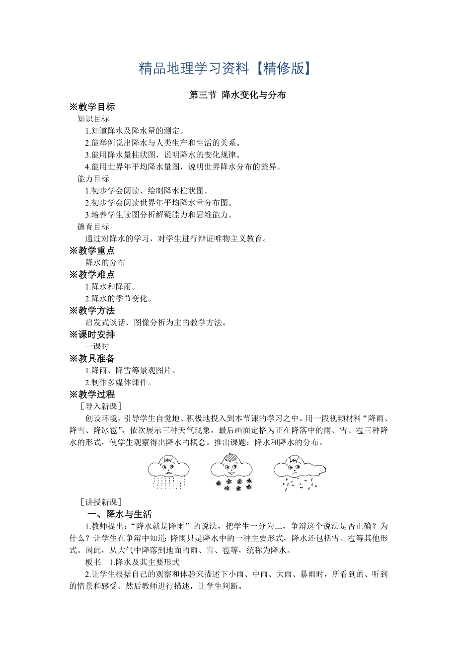 精修版第三节 降水的变化与分布_第1页