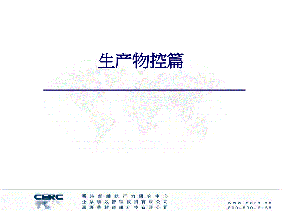 物控体系专题讲座PPT_第1页