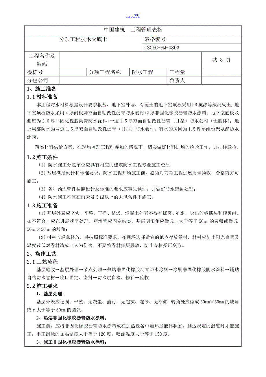 自粘性沥青防水卷材防水技术交底记录大全_第1页