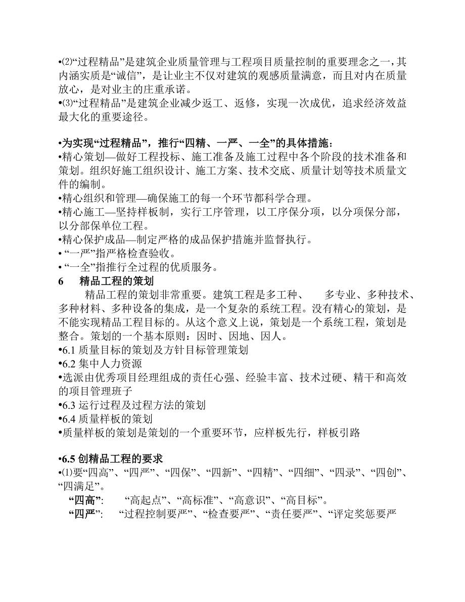 推荐创鲁班奖工程的策划与控制_第4页