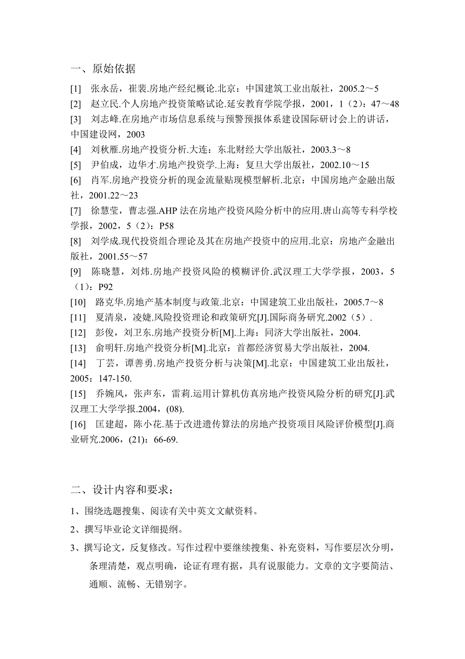 房地产投资风险及控制策略探讨_第2页