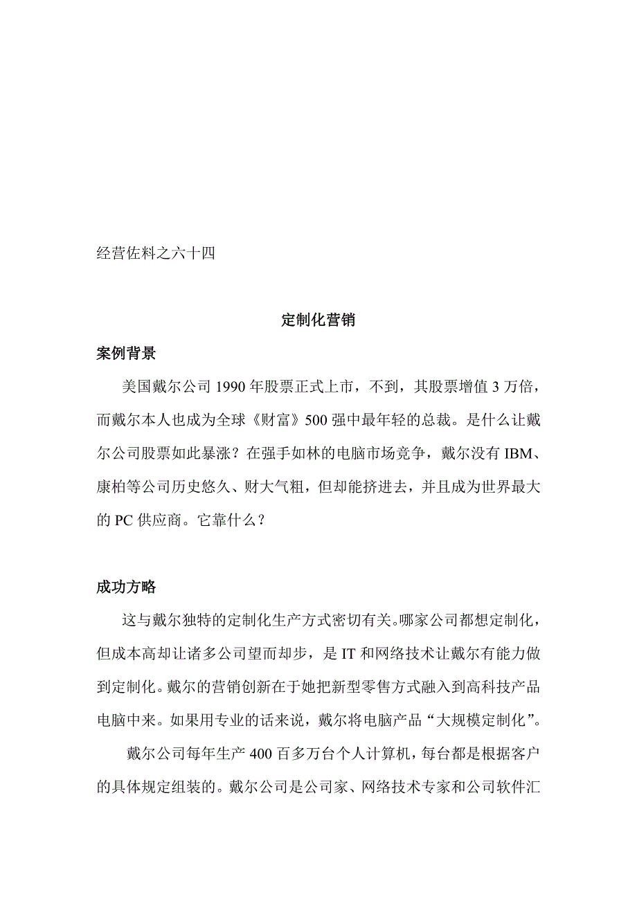 戴尔-定制化营销培训_第1页