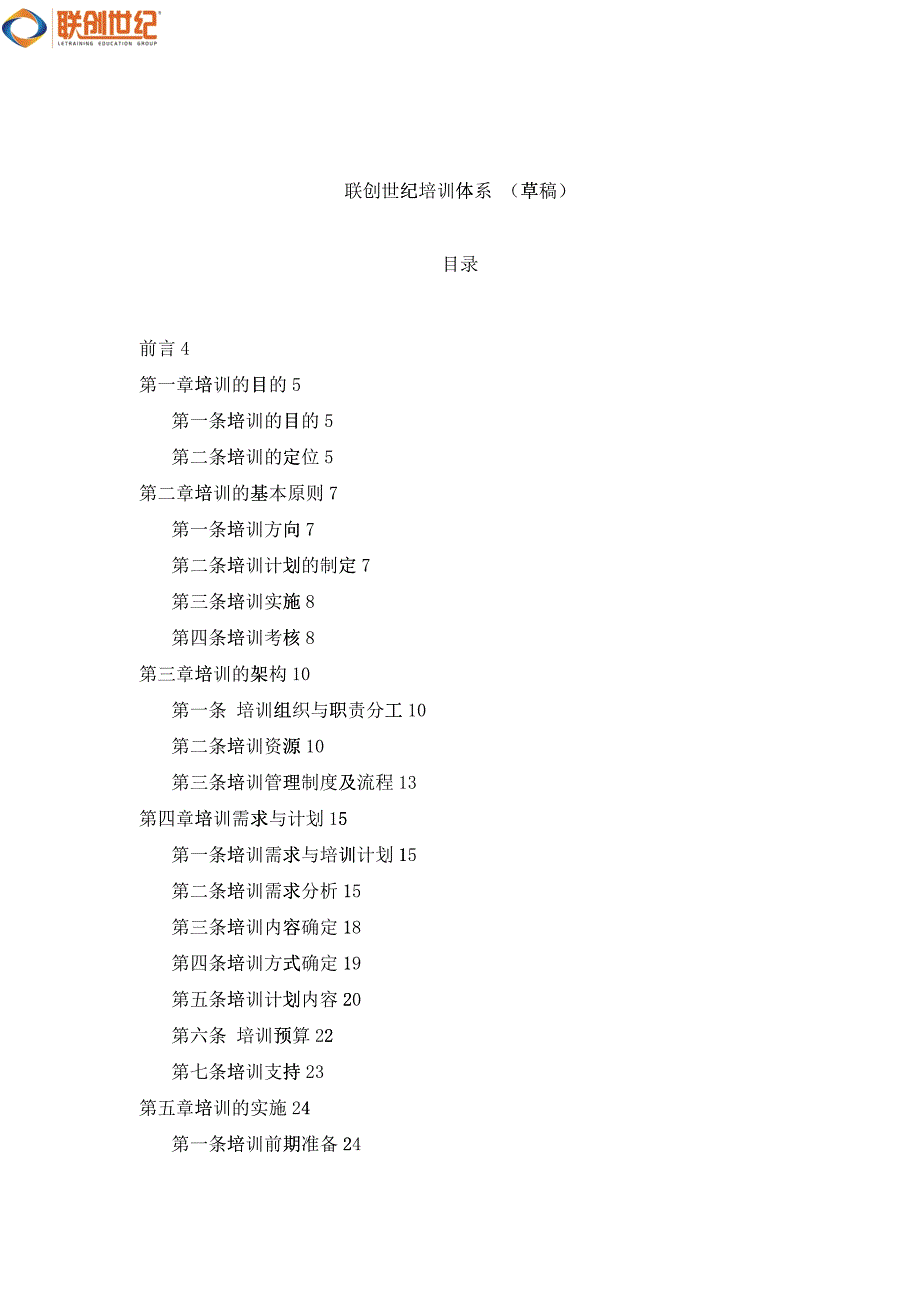 联创世纪培训体系建设2_第1页