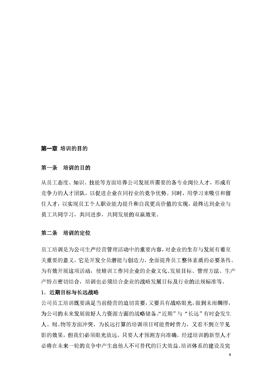 联创世纪培训体系建设2_第4页