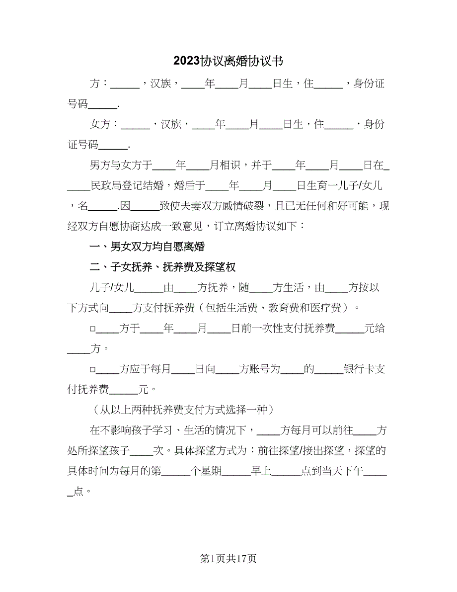 2023协议离婚协议书（十一篇）_第1页