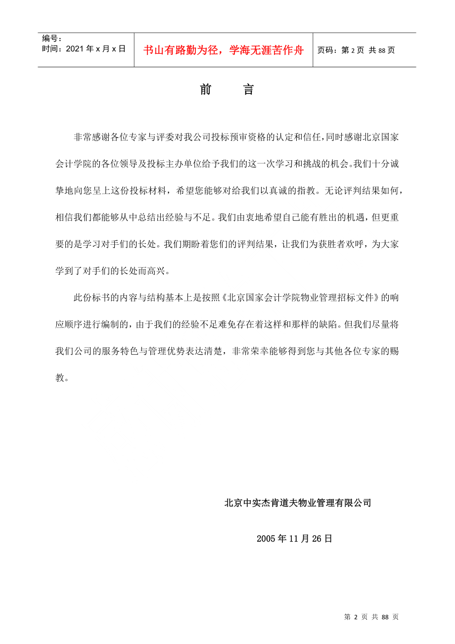 某会计学院物业管理投标书(doc 88页)_第2页