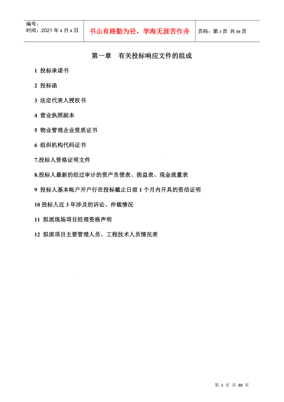 某会计学院物业管理投标书(doc 88页)_第3页