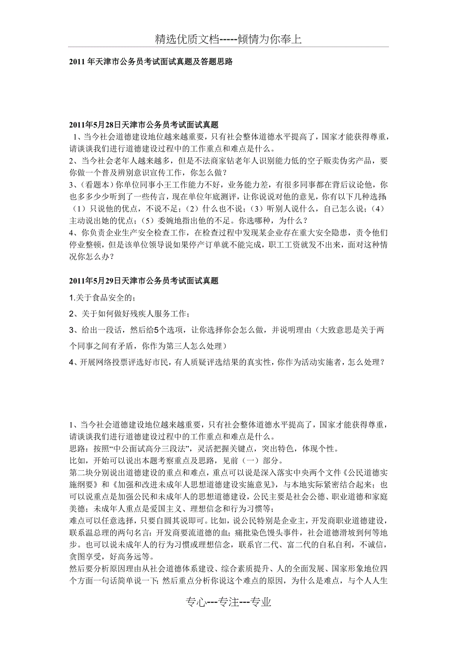 2011年天津市公务员考试面试真题及答题思路_第1页