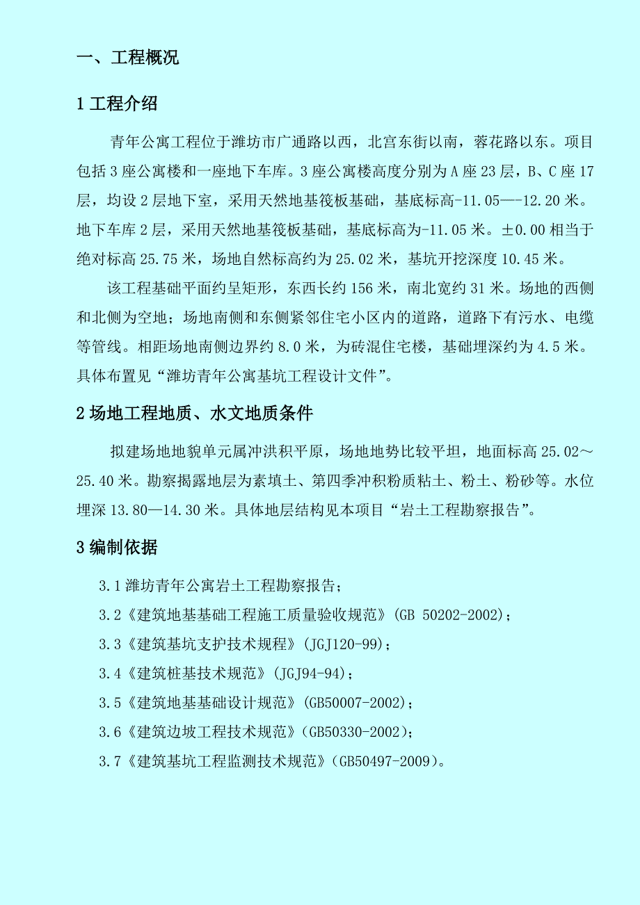 山东高层青年公寓项目基坑支护及土方开挖施工方案_第4页