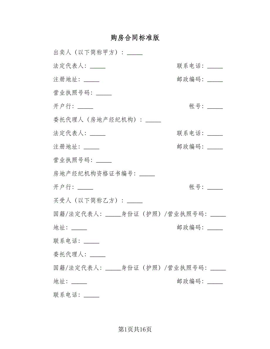 购房合同标准版（3篇）.doc_第1页