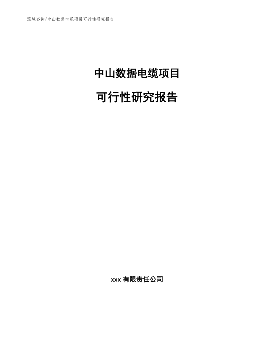 中山数据电缆项目可行性研究报告范文参考_第1页