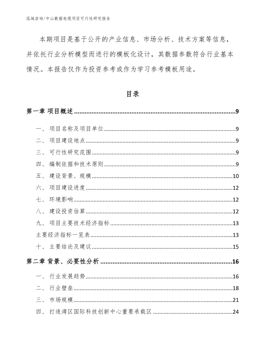 中山数据电缆项目可行性研究报告范文参考_第3页