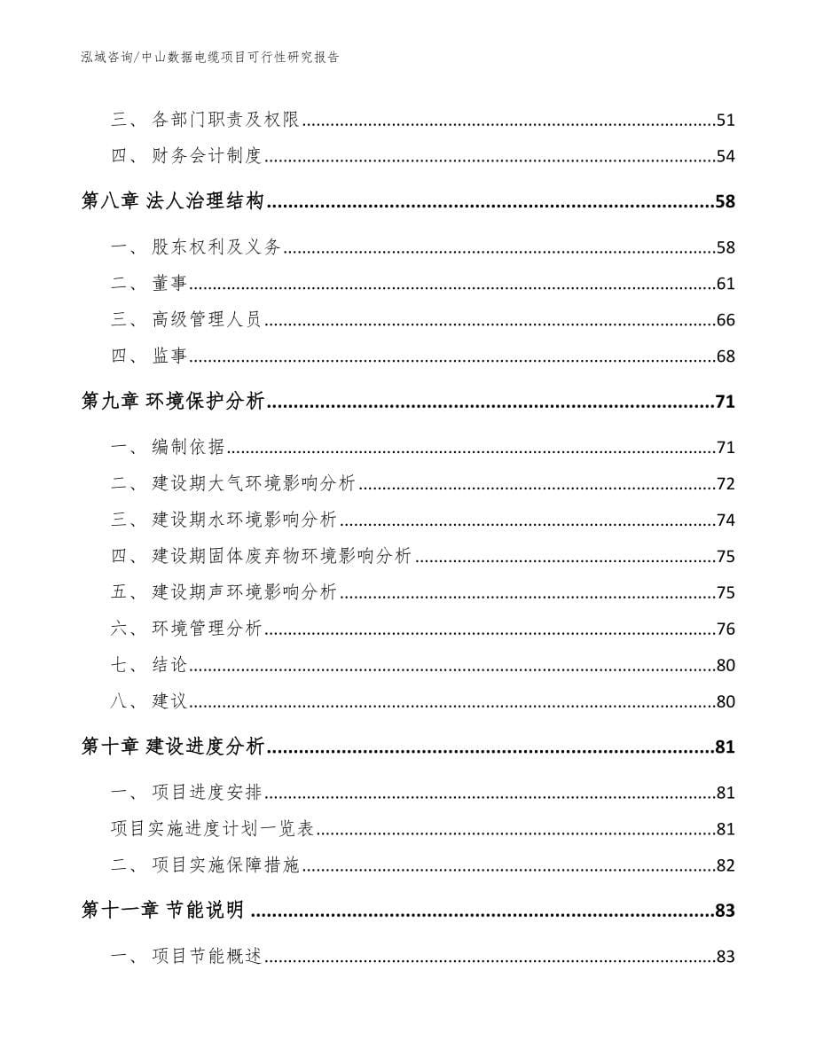 中山数据电缆项目可行性研究报告范文参考_第5页