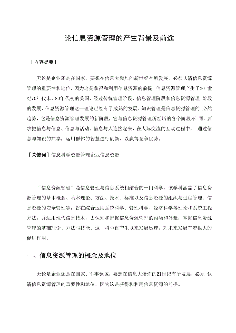 论信息资源管理的产生背景及前途_第1页