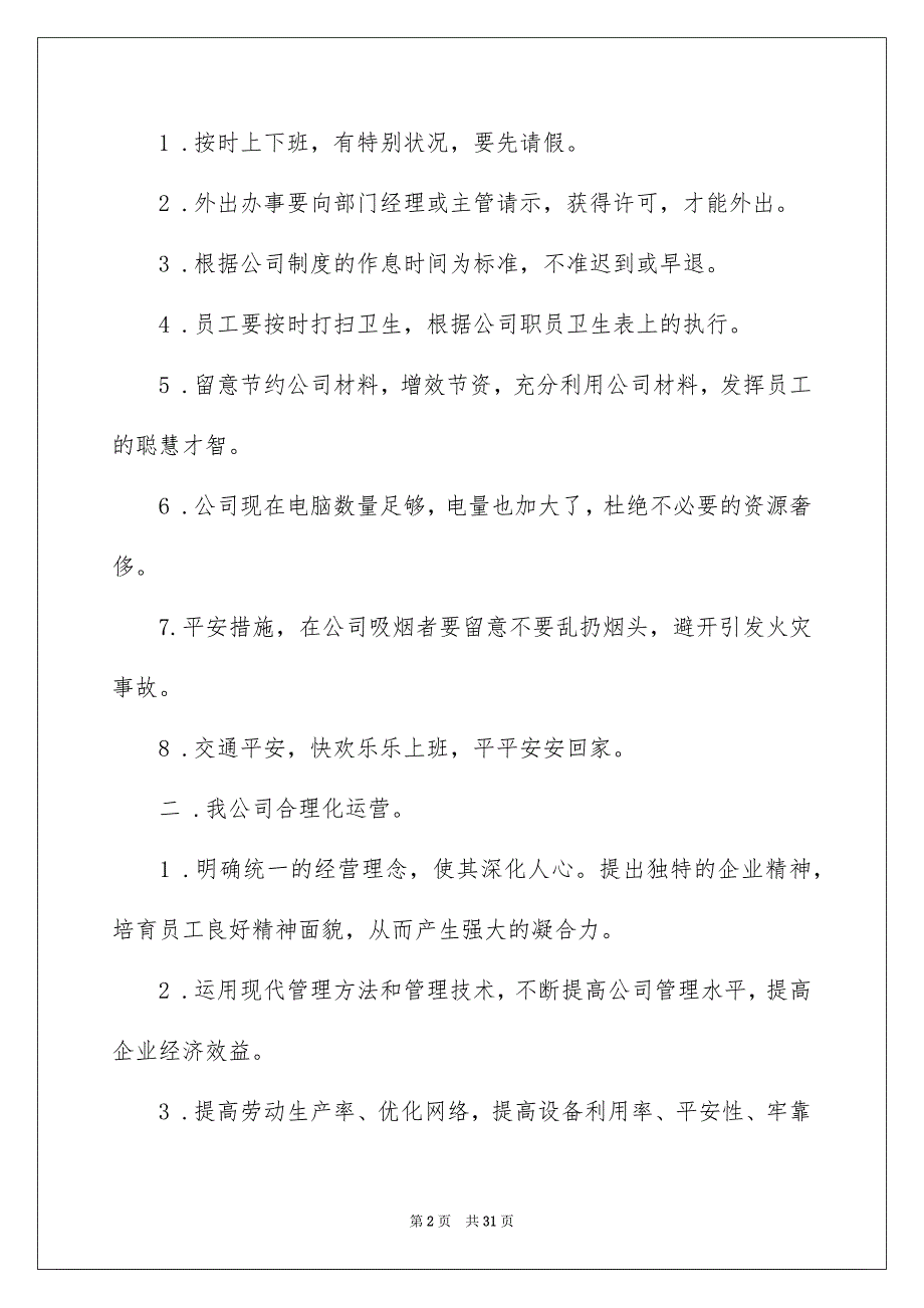 合理化建议书模板10篇_第2页