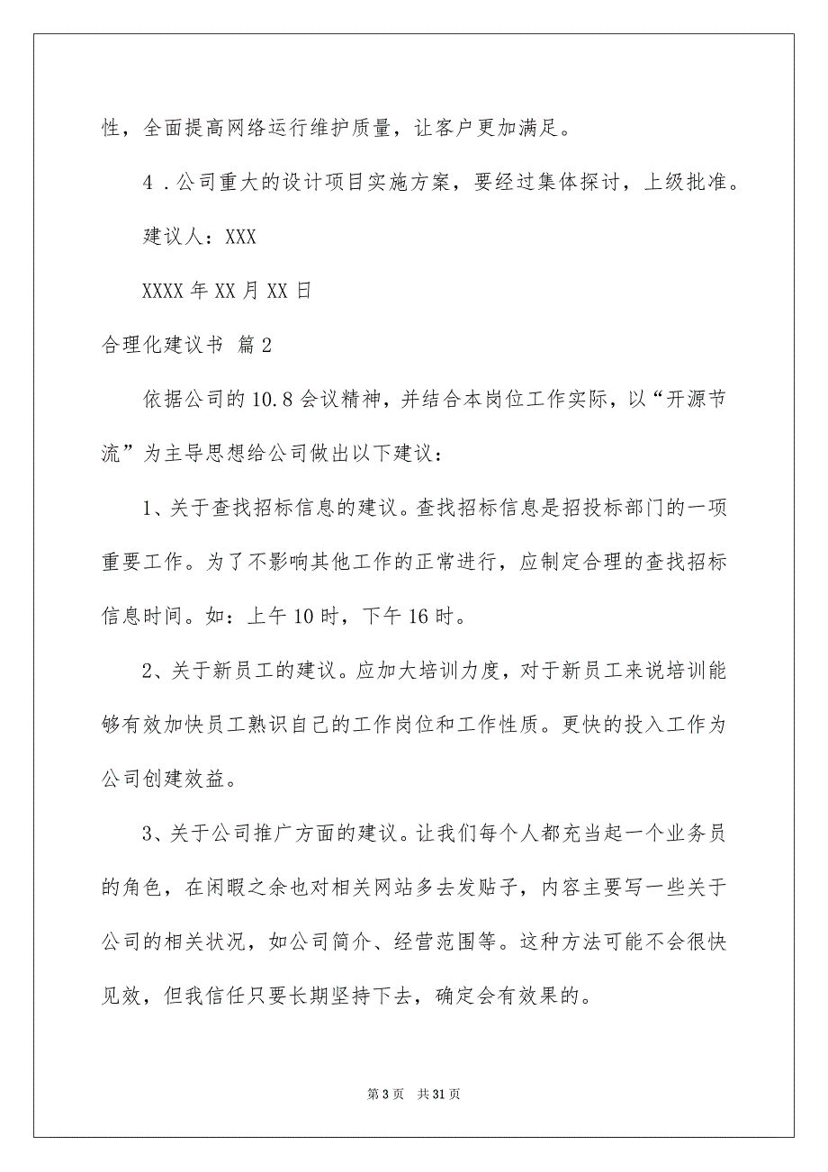 合理化建议书模板10篇_第3页