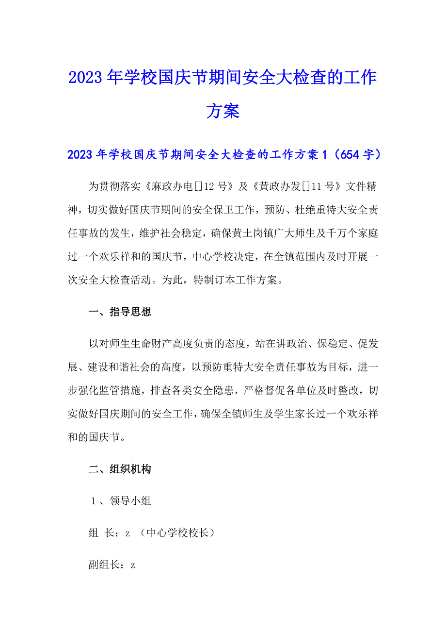 2023年学校国庆节期间安全大检查的工作方案_第1页