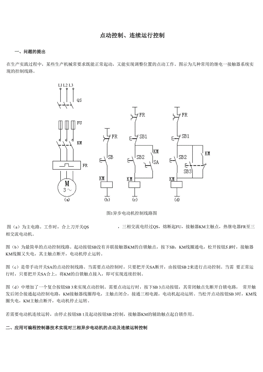 点动控制连续运行控制精品文档16页_第1页