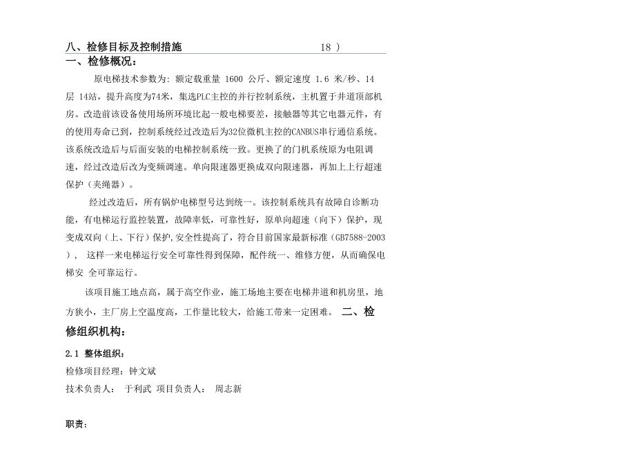 电梯大修改造检修方案_第3页