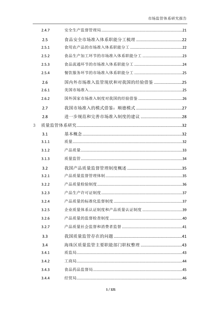 市场监管体系研究报告_第2页