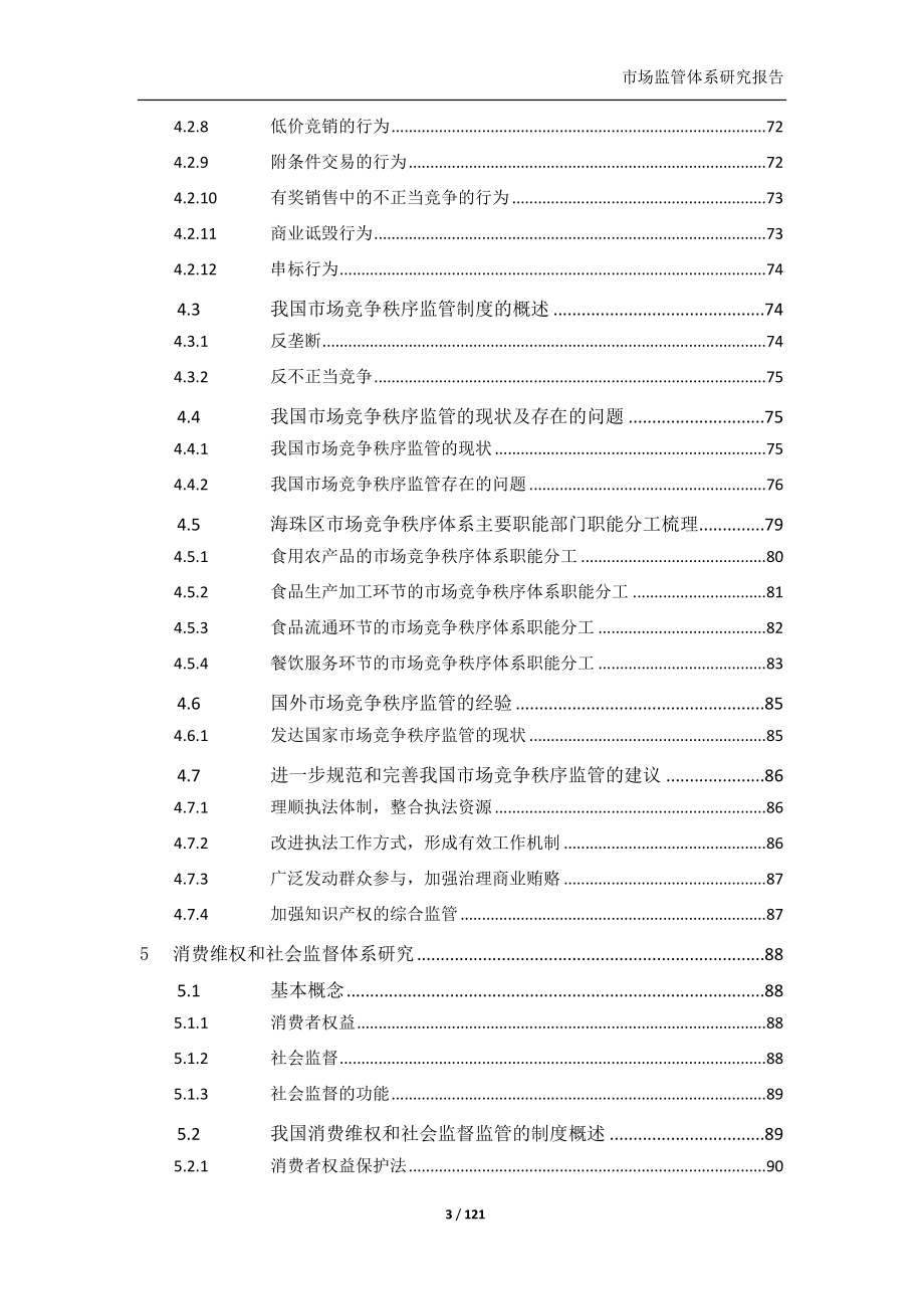 市场监管体系研究报告_第4页