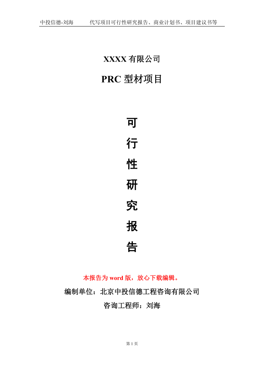 PRC型材项目可行性研究报告模板-用于立项备案拿地_第1页
