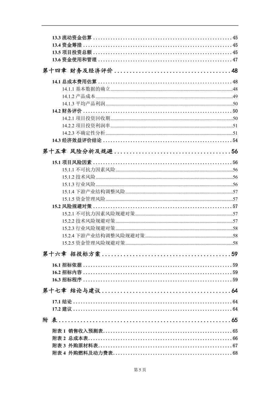 PRC型材项目可行性研究报告模板-用于立项备案拿地_第5页