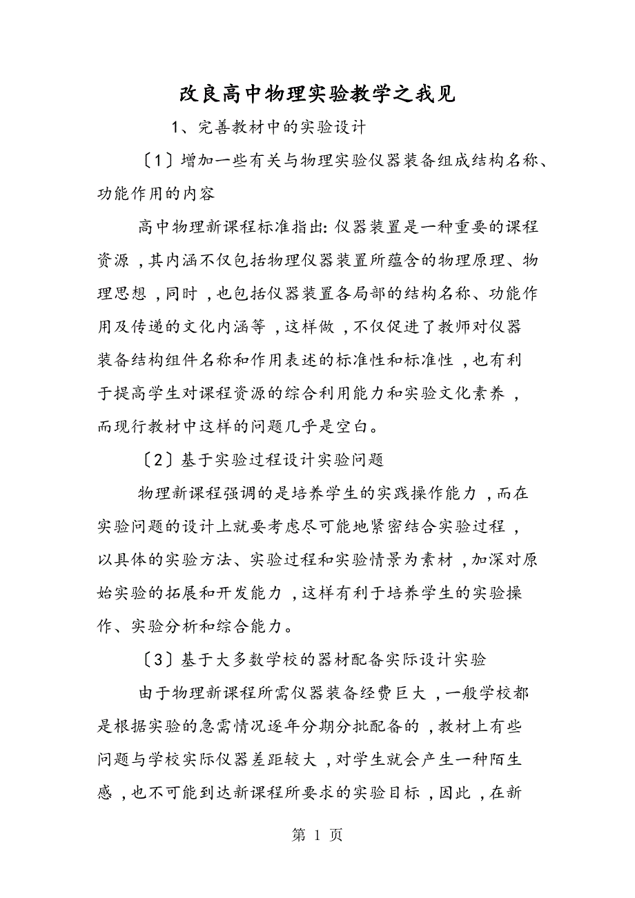 改进高中物理实验教学之我见_第1页