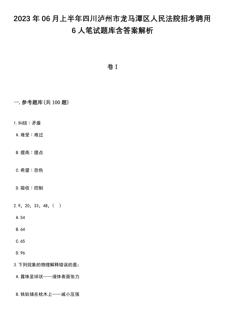 2023年06月上半年四川泸州市龙马潭区人民法院招考聘用6人笔试题库含答案解析_第1页