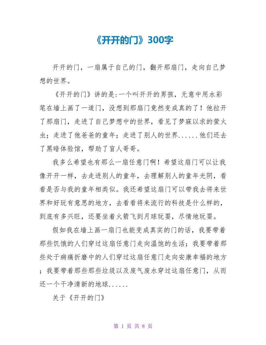 《开开的门》读后感300字.doc_第1页