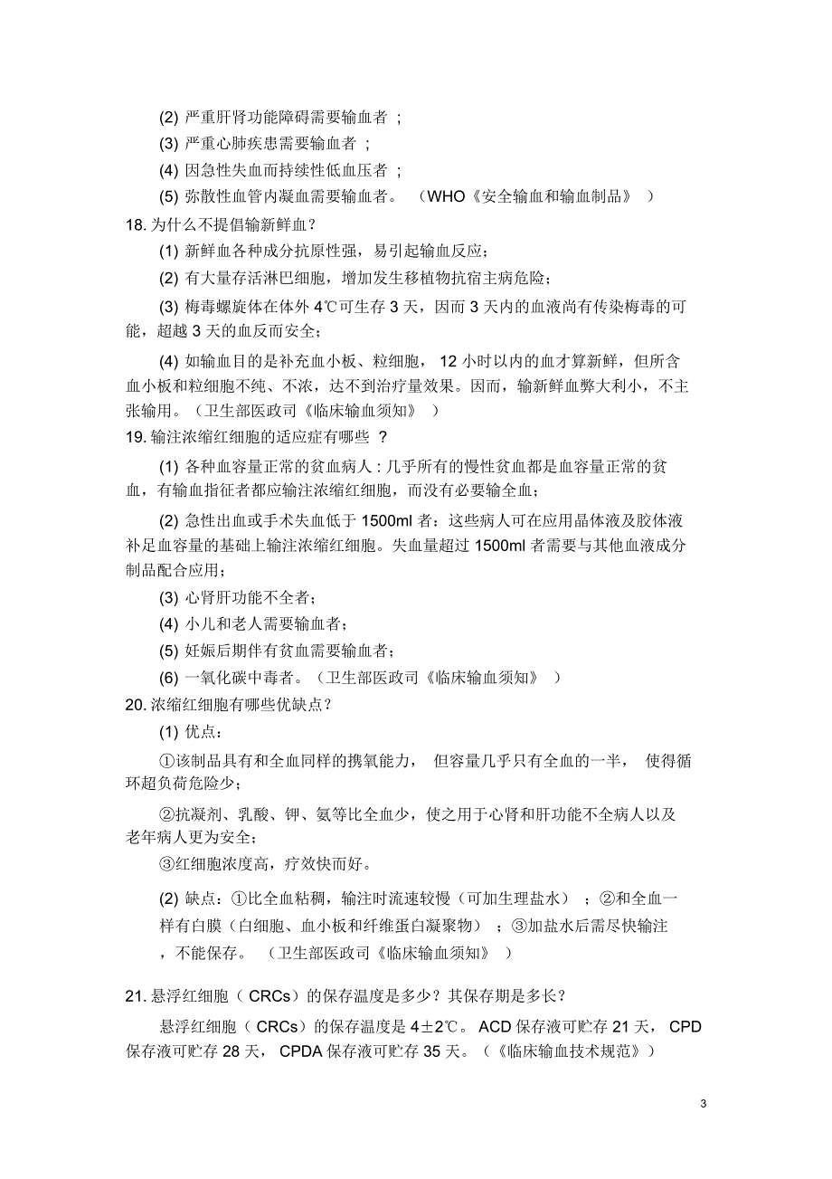 临床用血知识100问模板_第3页