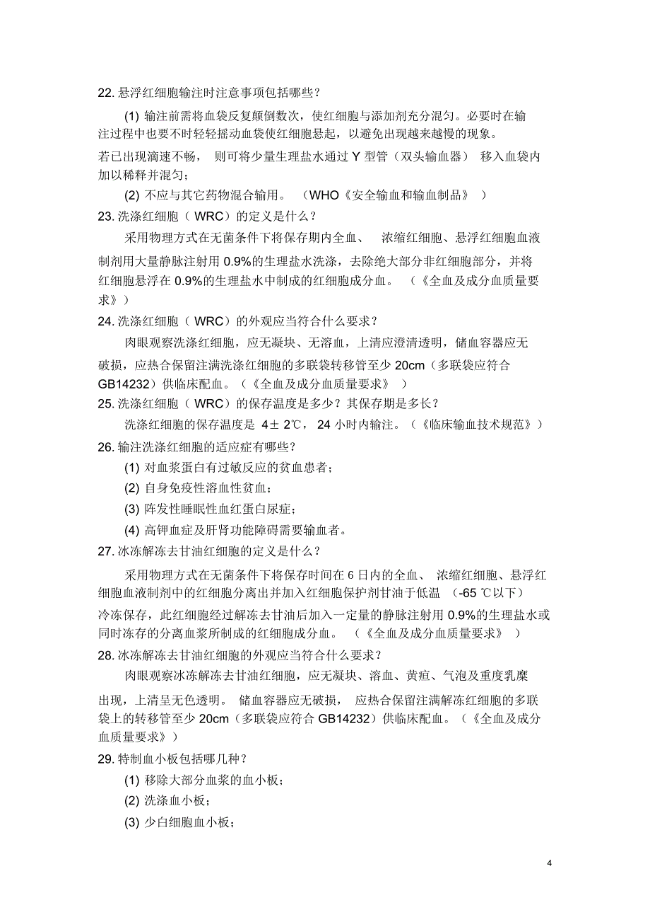 临床用血知识100问模板_第4页