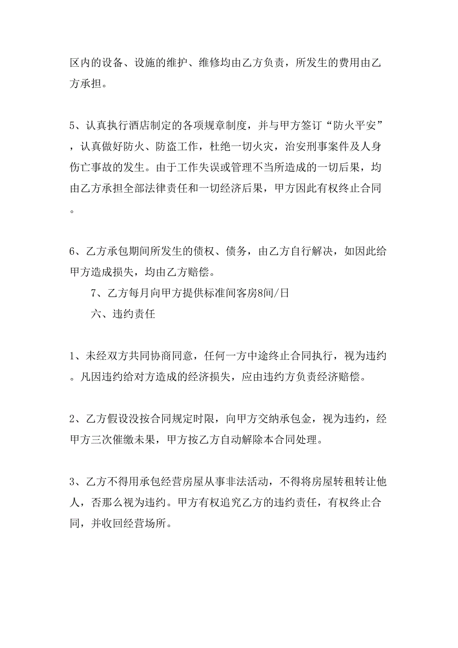 有关承包经营合同模板锦集10篇.doc_第4页