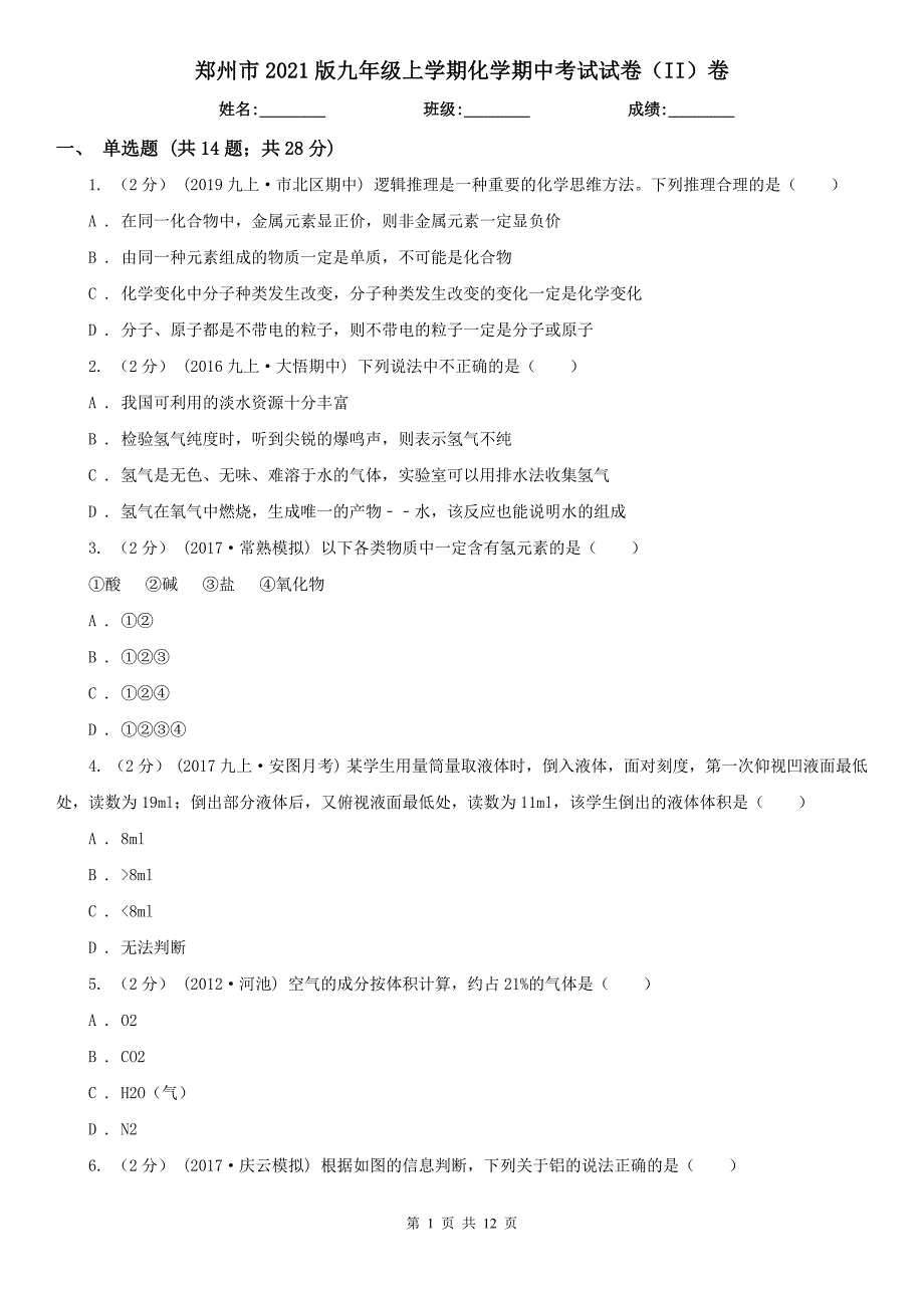 郑州市2021版九年级上学期化学期中考试试卷（II）卷_第1页