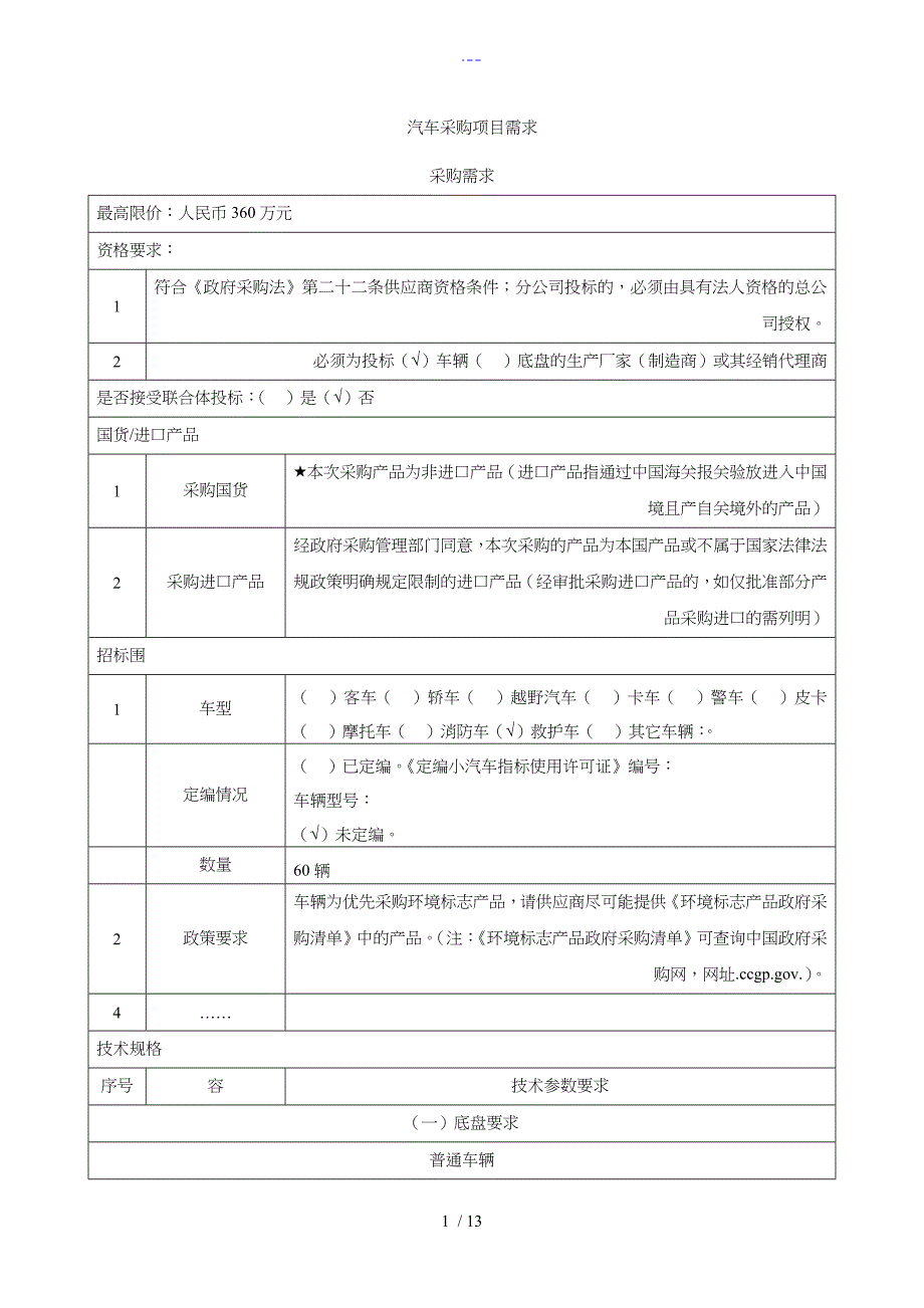 汽车采购项目需求_第1页