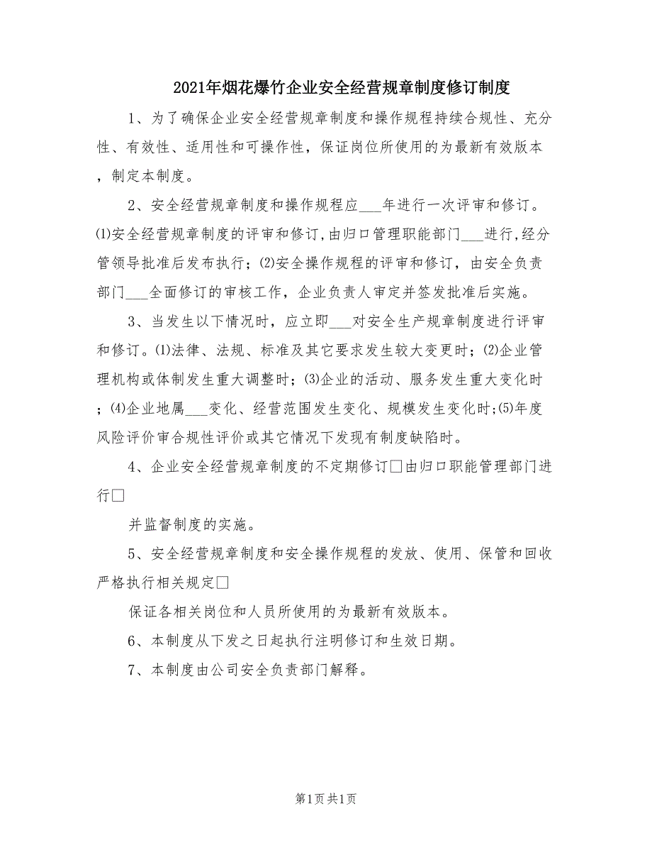 2021年烟花爆竹企业安全经营规章制度修订制度.doc_第1页