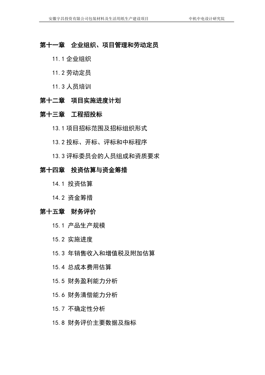 包装材料及生活用纸生产建设项目可行性研究报告_第3页