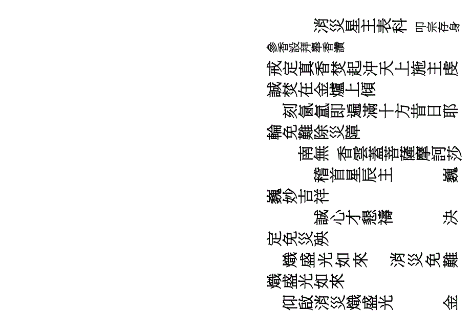 佛门消灾表科_第1页