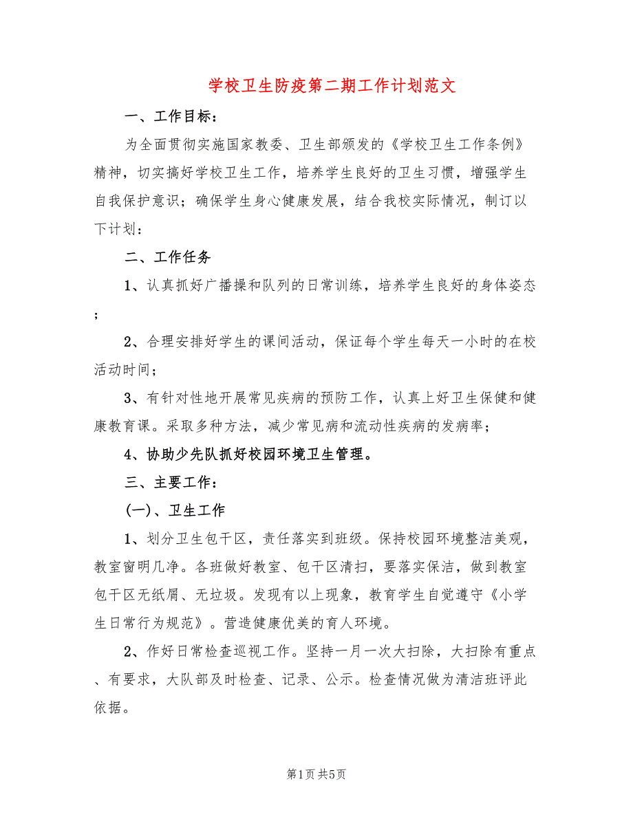 学校卫生防疫第二期工作计划范文(2篇)_第1页