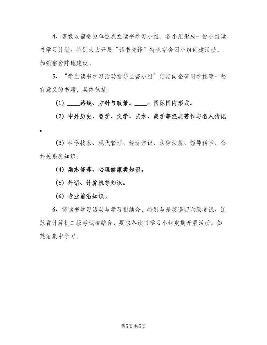 学生的个人读书学习计划范本（三篇）.doc_第5页