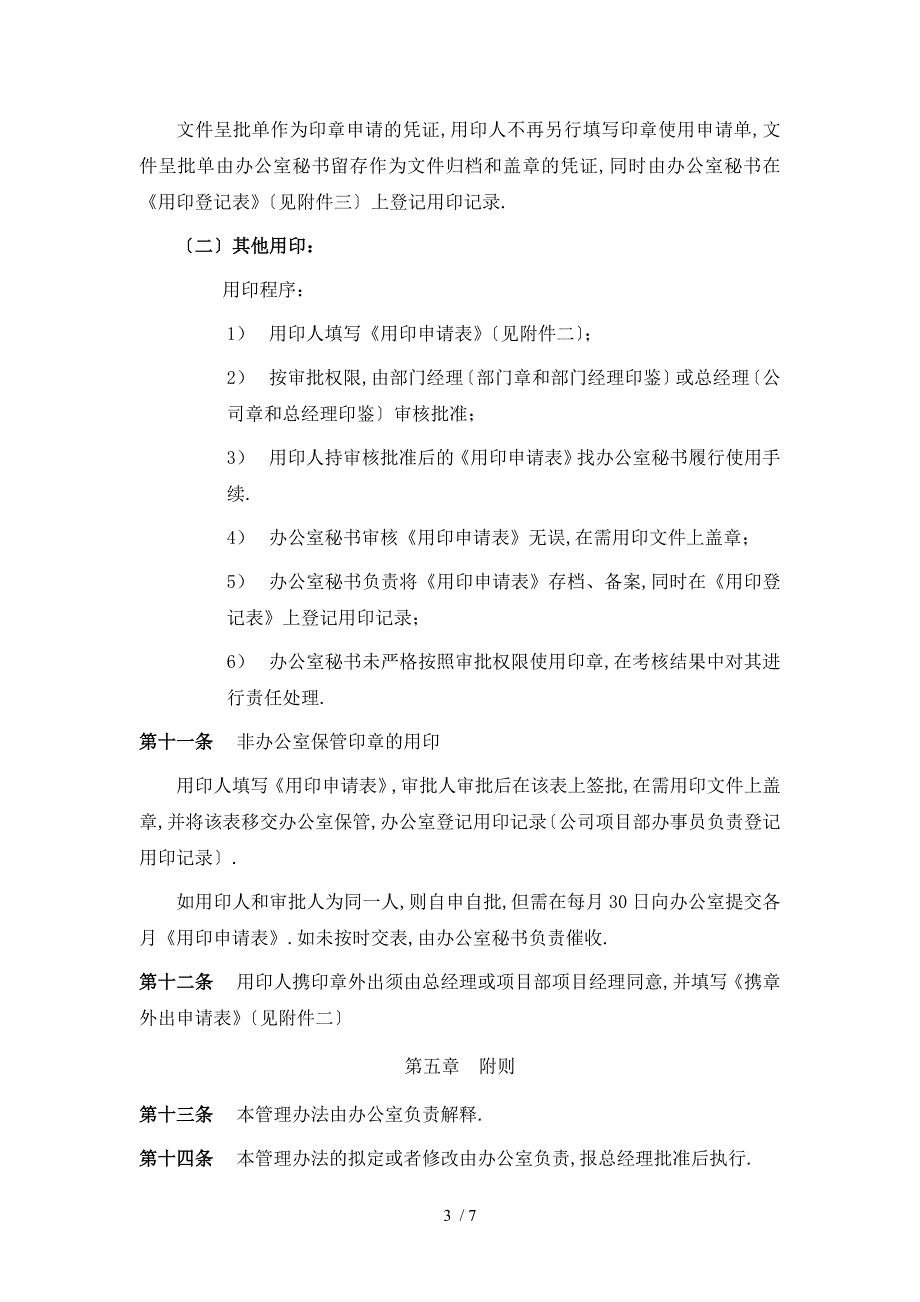 广西创新港湾工程有限公司印章管理办法v1.5_第3页