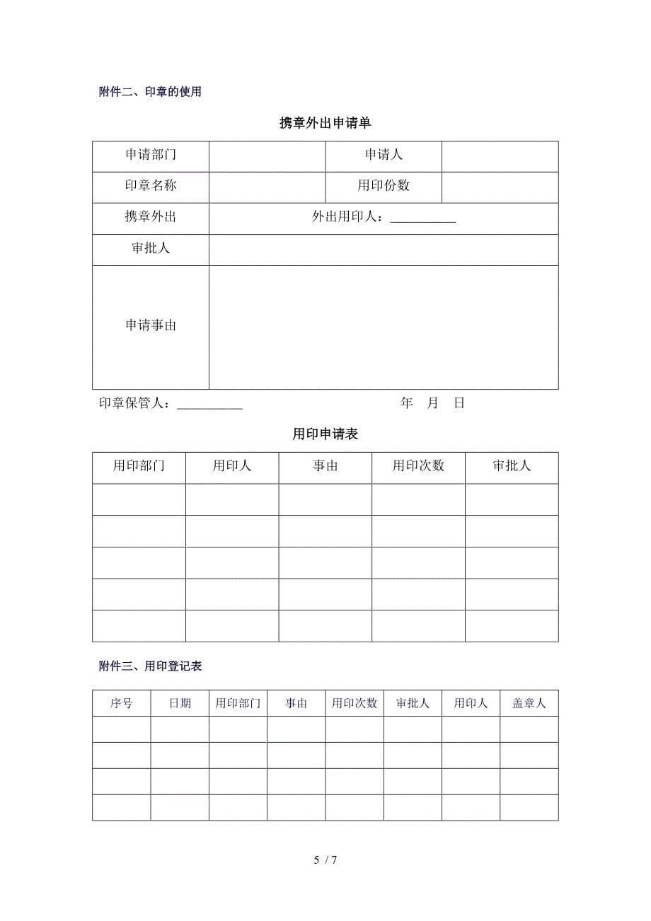 广西创新港湾工程有限公司印章管理办法v1.5_第5页