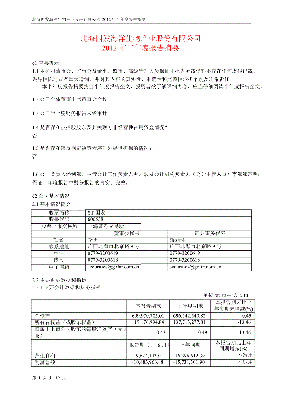 600538ST国发半年报摘要_第1页