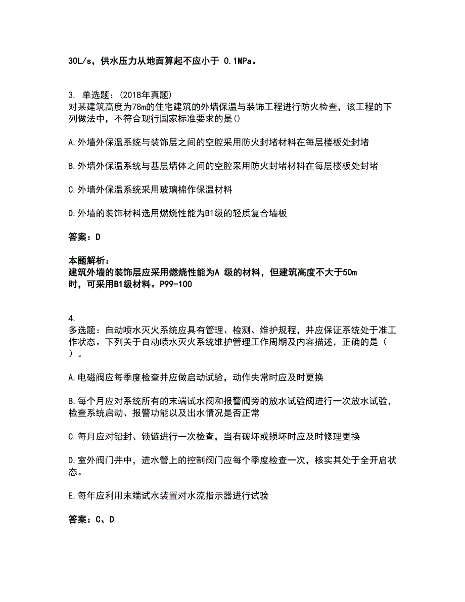 2022注册消防工程师-消防技术综合能力考试全真模拟卷17（附答案带详解）_第2页