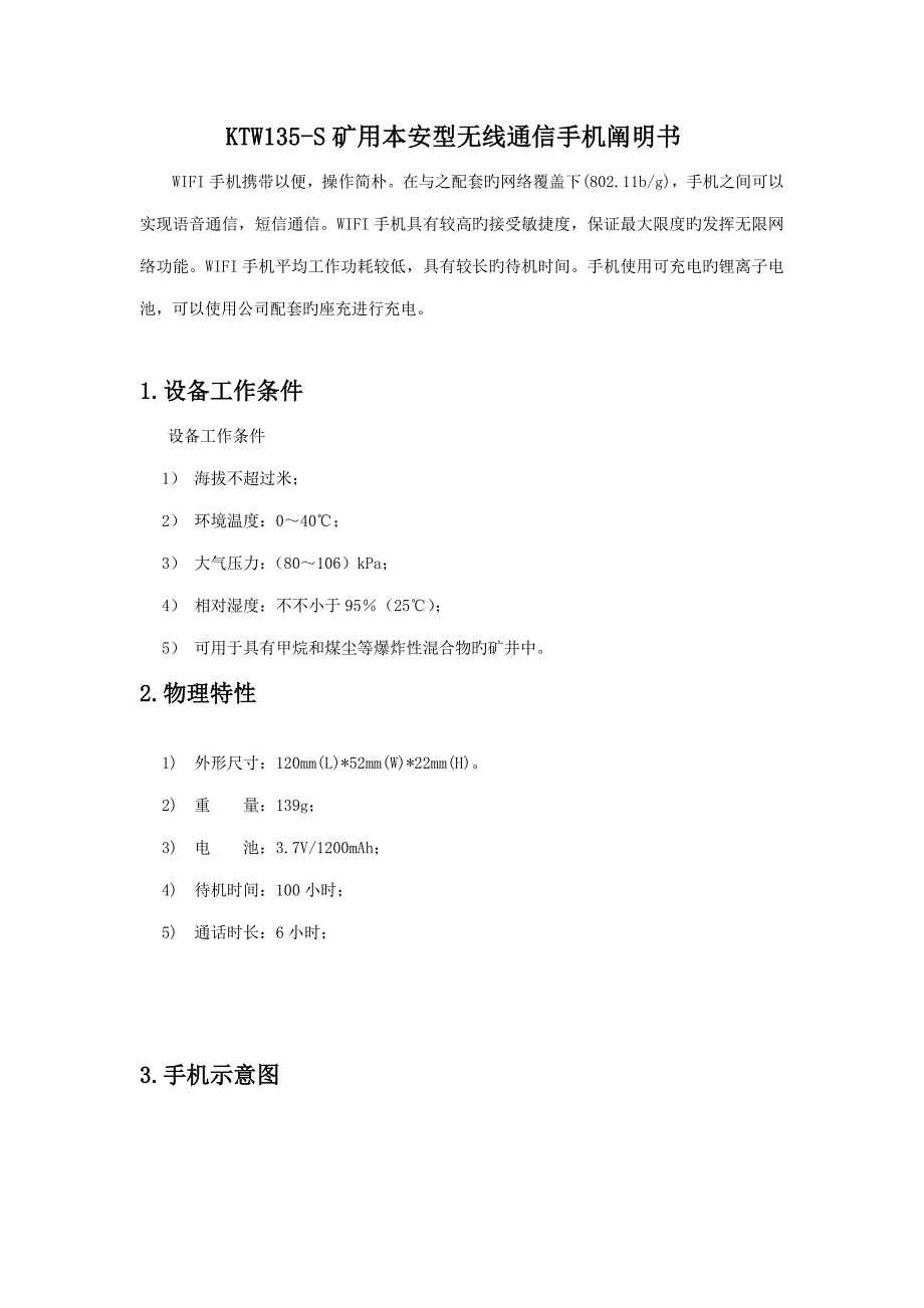 KTW矿用本安型手机专项说明书_第1页
