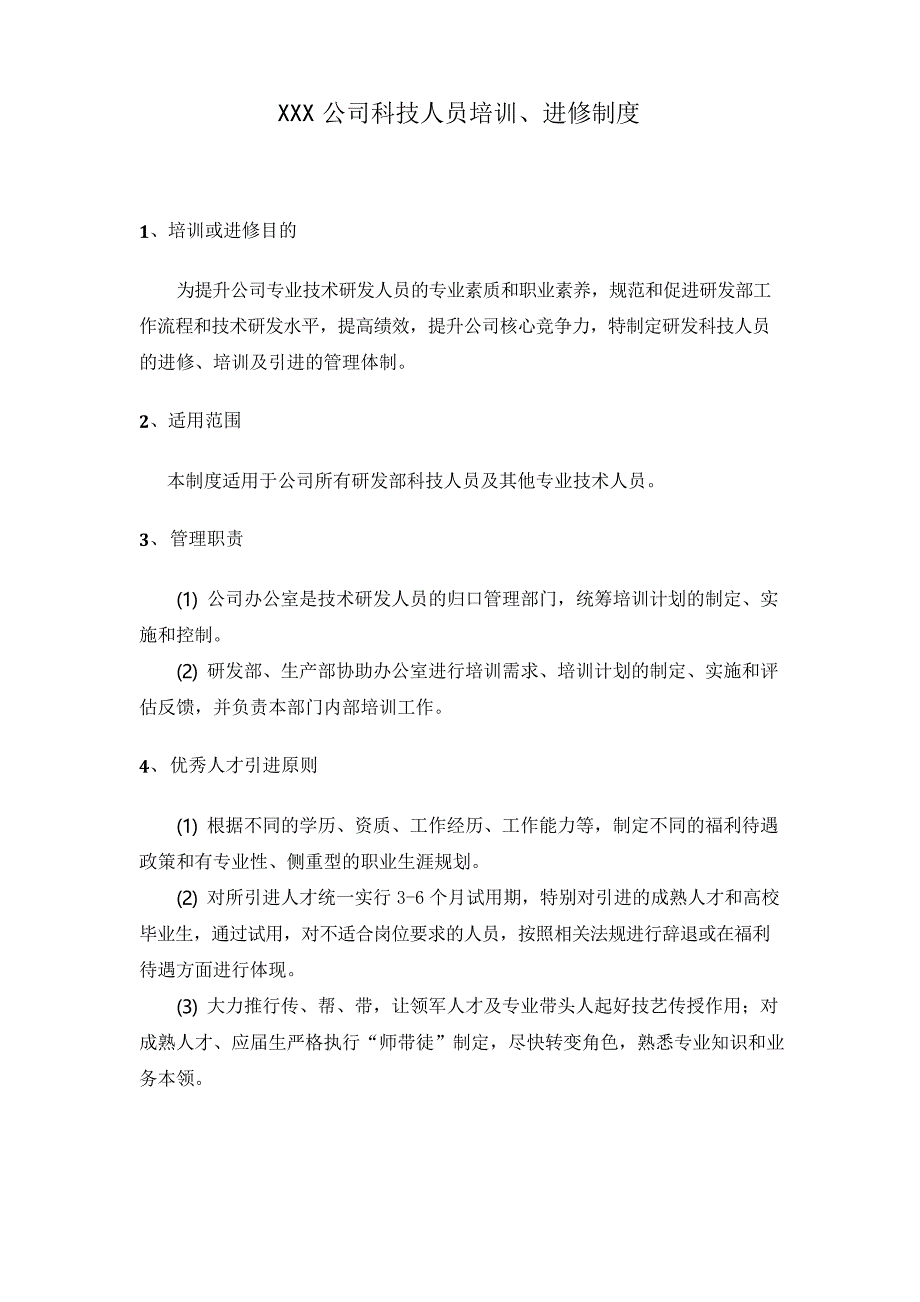 XXX公司科技人员培训制度_第1页