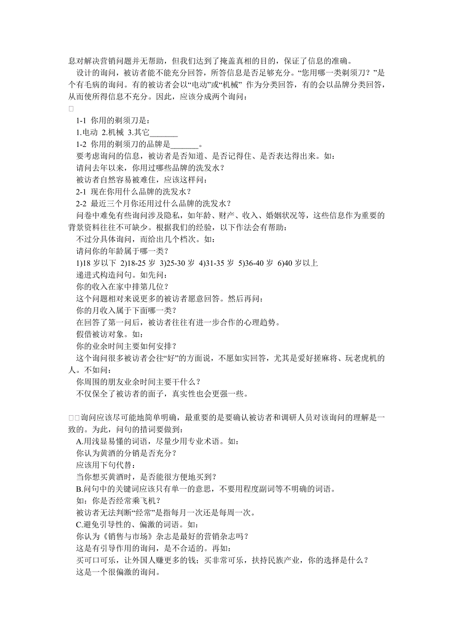 【能力素质】如何实施有效的市场调研中_第5页