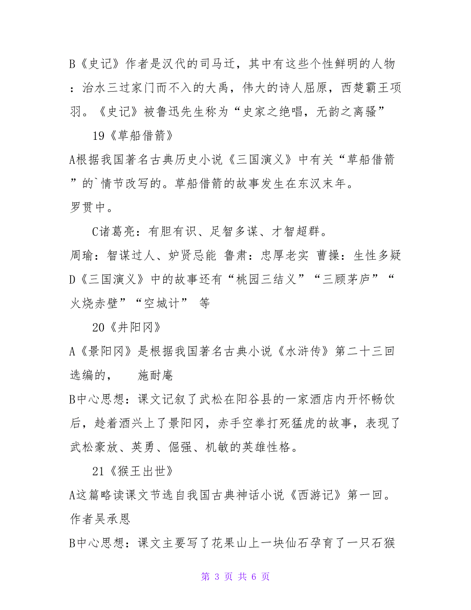 小学五年级下册期末总复习资料：文学常识.doc_第3页